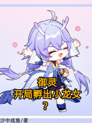 御靈：開局孵出小龍女？在線閱讀