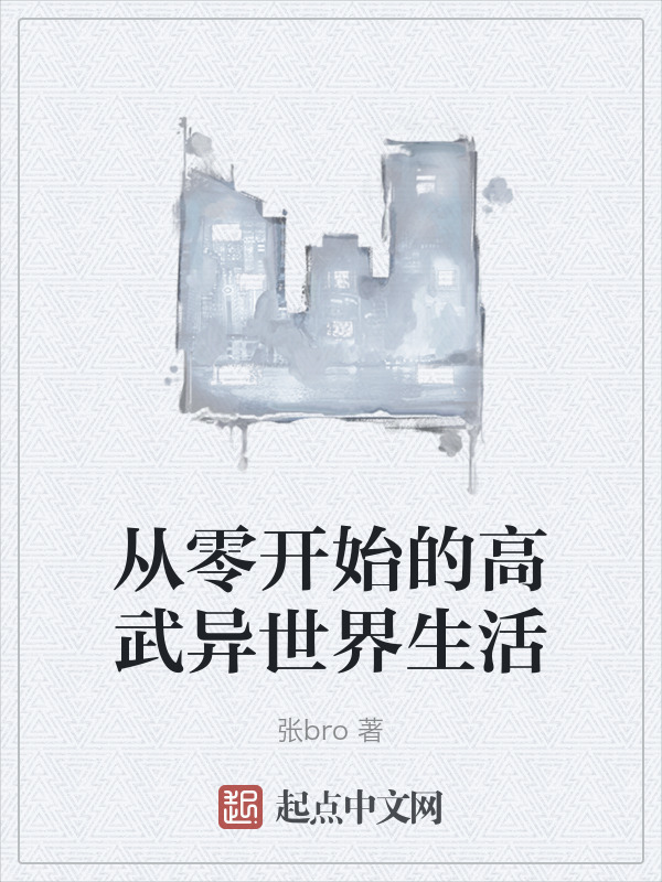 從零開始的高武異世界生活在線閱讀