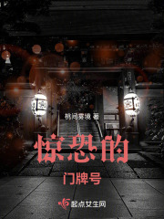 驚恐的門牌號在線閱讀