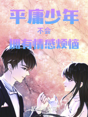 平庸少年不會擁有情感煩惱在線閱讀