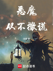 惡魔從不撒謊在線閱讀