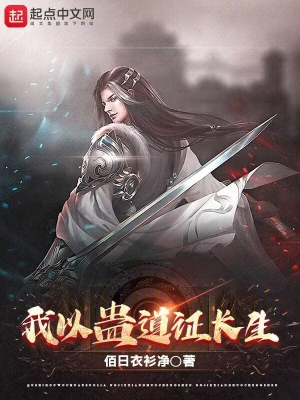 我以蛊道证长生
