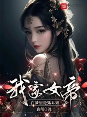 我家女帝在夢里是狐耳娘在線閱讀