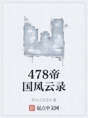 478帝國風云錄在線閱讀