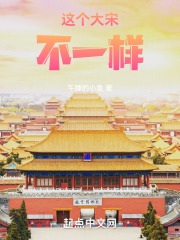 這個(gè)大宋不一樣在線閱讀
