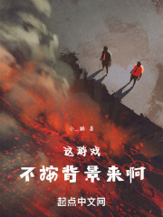 這游戲不按背景來啊在線閱讀