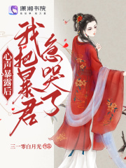 心聲暴露后，我把暴君急哭了在線閱讀