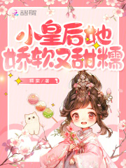 小皇后她嬌軟又甜糯在線閱讀