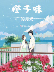 橙子味的月光在線閱讀
