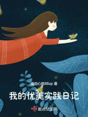 我的優(yōu)美實踐日記在線閱讀