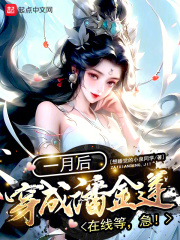 一月后穿成潘金蓮？在線等，急！在線閱讀