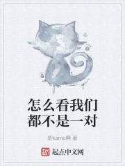 怎么看我們都不是一對在線閱讀