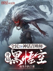全民：神話召喚師，開局黑悟空在線閱讀