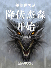 美綜世界從降伏杰森開始在線閱讀