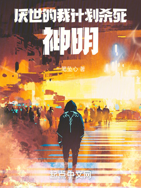 厭世的我計劃殺死神明在線閱讀