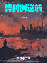 異時時逆轉在線閱讀