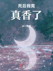 死后我竟真香了在線閱讀