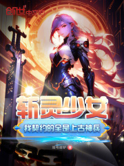 斬靈少女：我契約的全是上古神兵在線閱讀