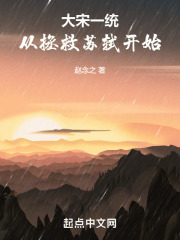 大宋一統：從拯救蘇軾開始在線閱讀