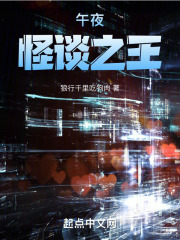 午夜怪談之王在線閱讀