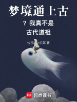 夢境通上古？我真不是古代道祖在線閱讀