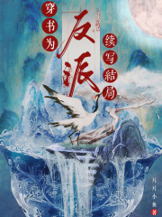 穿書為反派續(xù)寫結(jié)局在線閱讀