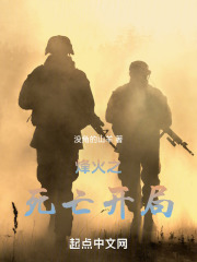 烽火之死亡開局在線閱讀
