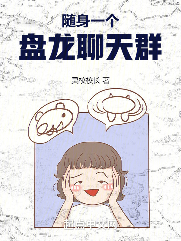 隨身一個盤龍聊天群在線閱讀