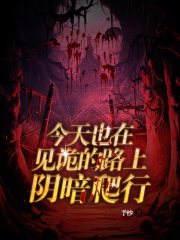 今天也在見詭的路上陰暗爬行在線閱讀