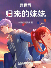異世界歸來(lái)的妹妹在線閱讀