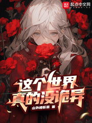這個世界真的沒詭異在線閱讀