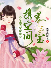 穿成農(nóng)家嬌娘，攜空間養(yǎng)三寶！在線閱讀