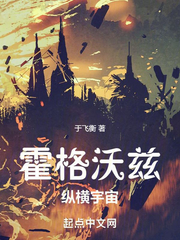 霍格沃茲縱橫宇宙在線閱讀