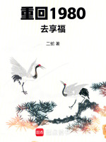 重回1980年去享福在線閱讀