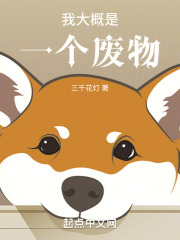 我大概是一個廢物在線閱讀