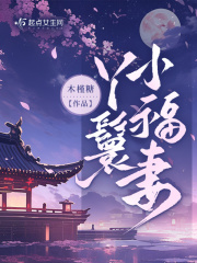 丫鬟小福妻在線(xiàn)閱讀