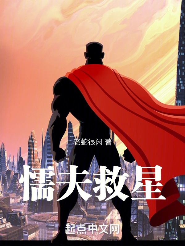 懦夫救星在线阅读