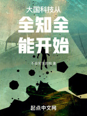 大國科技從全知全能開始在線閱讀