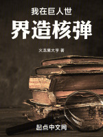 我在巨人世界造核彈在線閱讀