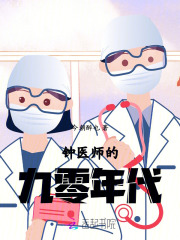 鐘醫(yī)師的九零年代在線閱讀