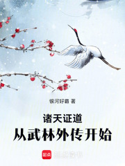 諸天證道：從武林外傳開始在線閱讀