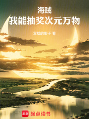 海賊：我能抽獎次元萬物在線閱讀