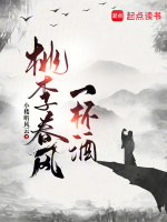 桃李春風一杯酒在線閱讀