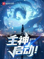 主神，啟動！在線閱讀