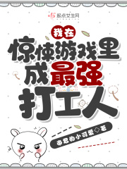 我在驚悚游戲里成最強打工人在線閱讀