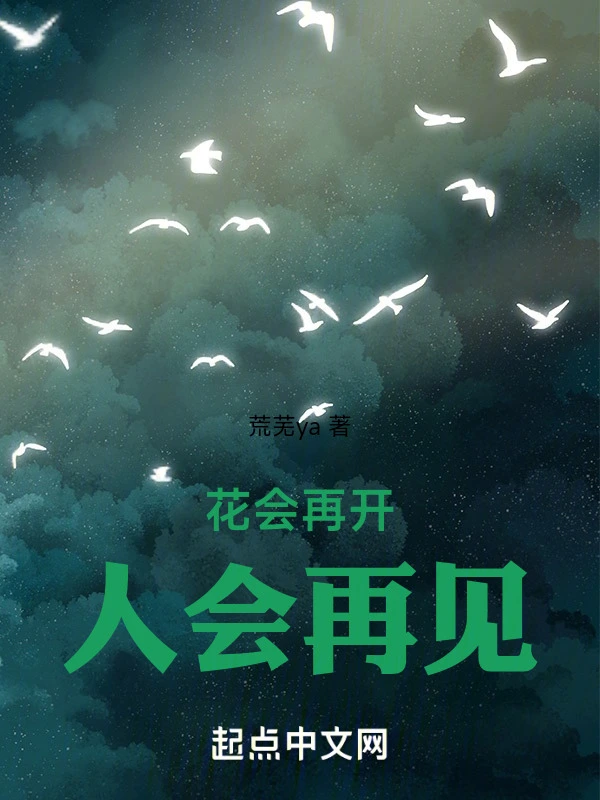 花会再开,人会再见在线阅读