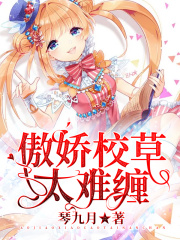 傲嬌校草太難纏在線閱讀