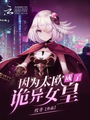 因為太歐成了詭異女皇在線閱讀