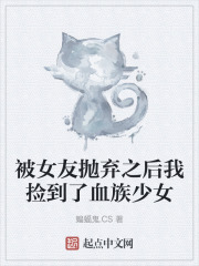 被女友拋棄之后我撿到了血族少女在線閱讀
