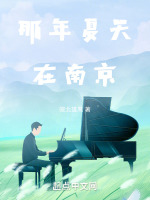 那年夏天在南京在線閱讀